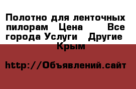 Полотно для ленточных пилорам › Цена ­ 2 - Все города Услуги » Другие   . Крым